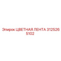 3125265102 ЦВЕТНАЯ ЛЕНТА Epiroc