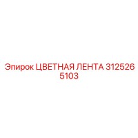3125265103 ЦВЕТНАЯ ЛЕНТА Epiroc