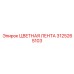 3125265103 ЦВЕТНАЯ ЛЕНТА Epiroc