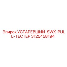 3125458194 УСТАРЕВШИЙ-SWX-PULL-ТЕСТЕР Epiroc