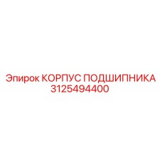 3125494400 КОРПУС ПОДШИПНИКА Epiroc
