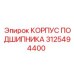 Оригинальная деталь 3125494400 для техники Эпирок