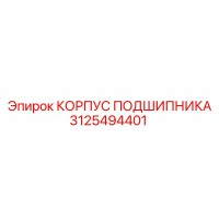 3125494401 КОРПУС ПОДШИПНИКА Epiroc