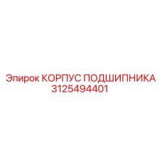 Оригинальный подшипниковый корпус Эпирок 3125494401