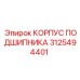 Оригинальный подшипниковый корпус Эпирок 3125494401