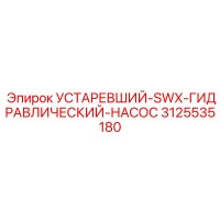 3125535180 УСТАРЕВШИЙ-SWX-ГИДРАВЛИЧЕСКИЙ-НАСОС Epiroc