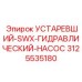 3125535180 УСТАРЕВШИЙ-SWX-ГИДРАВЛИЧЕСКИЙ-НАСОС Epiroc