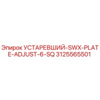 3125565501 УСТАРЕВШИЙ-SWX-PLATE-ADJUST-6-SQ Epiroc