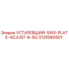 3125565501 УСТАРЕВШИЙ-SWX-PLATE-ADJUST-6-SQ Epiroc