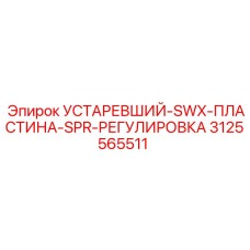 3125565511 УСТАРЕВШИЙ-SWX-ПЛАСТИНА-SPR-РЕГУЛИРОВКА Epiroc