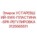 3125565511 УСТАРЕВШИЙ-SWX-ПЛАСТИНА-SPR-РЕГУЛИРОВКА Epiroc