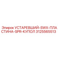3125565513 УСТАРЕВШИЙ-SWX-ПЛАСТИНА-SPR-КУПОЛ Epiroc