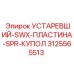3125565513 УСТАРЕВШИЙ-SWX-ПЛАСТИНА-SPR-КУПОЛ Epiroc