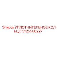 3125566227 УПЛОТНИТЕЛЬНОЕ КОЛЬЦО Epiroc