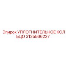 3125566227 УПЛОТНИТЕЛЬНОЕ КОЛЬЦО Epiroc