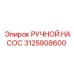 3125908600 РУЧНОЙ НАСОС Epiroc