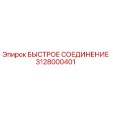 Оригинальное быстрое соединение Epiroc артикул 3128000401