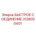 Оригинальное быстрое соединение Epiroc артикул 3128000401