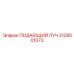 Оригинальная запчасть Epiroc 3128001073