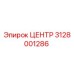 3128001286 ЦЕНТР (Epiroc)