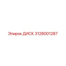 3128001287 ДИСК (Epiroc)