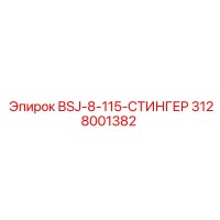 3128001382 BSJ-8-115-СТИНГЕР Epiroc
