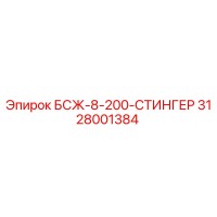 3128001384 БСЖ-8-200-СТИНГЕР Epiroc
