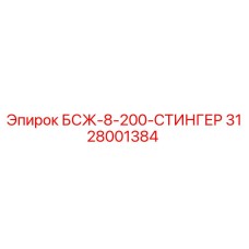 3128001384 БСЖ-8-200-СТИНГЕР Epiroc