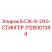 Оригинальная деталь БСЖ-8-200-СТИНГЕР артикул 3128001384 производитель Epiroc