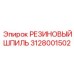 3128001502 РЕЗИНОВЫЙ ШПИЛЬ (Epiroc)
