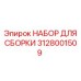 Набор Epiroc 3128001509 для ремонта гидравлических систем бурового оборудования