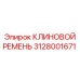 3128001671 КЛИНОВОЙ РЕМЕНЬ (Epiroc)