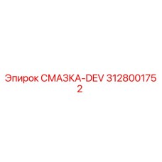 3128001752 СМАЗКА-DEV Epiroc