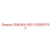 3128001752 СМАЗКА-DEV Epiroc