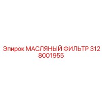 3128001955 МАСЛЯНЫЙ ФИЛЬТР (Epiroc)