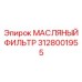 3128001955 МАСЛЯНЫЙ ФИЛЬТР (Epiroc)