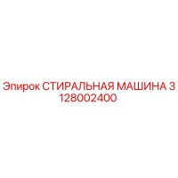 3128002400 СТИРАЛЬНАЯ МАШИНА Epiroc
