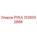 Фото компонента РУКА 3128002888 для буровых станков Epiroc