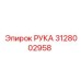 Компонент 3128002958 РУКА бурового станка Epiroc