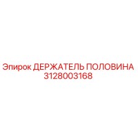 3128003168 ДЕРЖАТЕЛЬ ПОЛОВИНА Epiroc