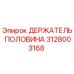 Оригинальный держатель половины 3128003168 производителя Epiroc