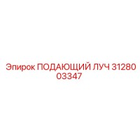 3128003347 ПОДАЮЩИЙ ЛУЧ Epiroc