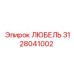 3128041002 ЛЮБЕЛЬ Epiroc