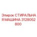Запчасть 3128052800 Стиральная машина производитель Epiroc
