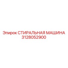 3128052900 СТИРАЛЬНАЯ МАШИНА Epiroc