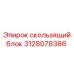 Оригинальный скользящий блок 3128078386 для техники Epiroc