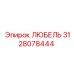 Изображение смазочного элемента 3128078444 от Epiroc для бурового оборудования