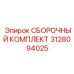 Фото ремонтного набора 3128094025 Epiroc
