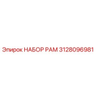 3128096981 НАБОР РАМ Epiroc