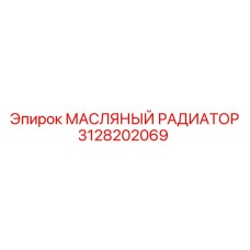 3128202069 МАСЛЯНЫЙ РАДИАТОР Epiroc